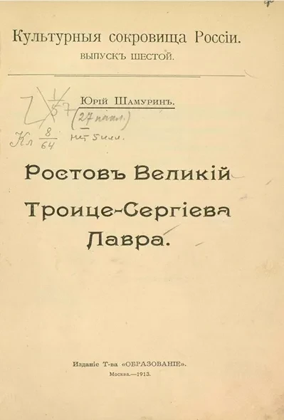 Культурные сокровища России. Выпуск 6. Ростов Великий. Троице-Сергиева лавра 