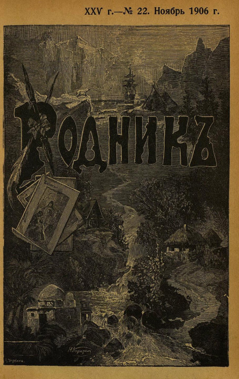 Родник. Журнал для старшего возраста, 1906 год, № 22, ноябрь