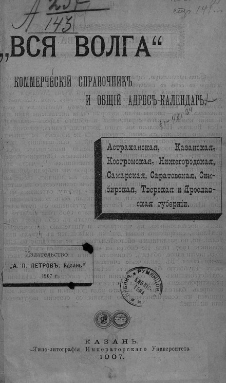 "Вся Волга". Коммерческий справочник и адрес-календарь 1907 года