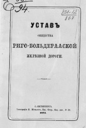 Устав общества Риго-Больдерааской железной дороги. Издание 1871 года