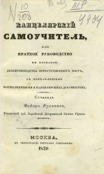 Канцелярский самоучитель, или краткое руководство к познанию делопроизводства присутственных мест