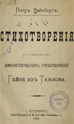 Стихотворения с добавлением юмористических стихотворений Гейне из Тамбова