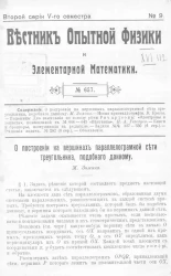 Вестник опытной физики и элементарной математики. № 9. Второй серии V-го семестра. № 657