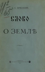 Слово о земле. Речь А.С. Ермолаева в Клубе общественных деятелей 7 апреля 1907 года