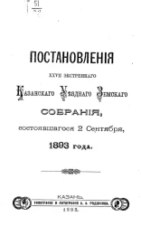 Постановления 28-го экстренного Казанского уездного земского собрания, состоявшегося 2 сентября, 1893 года