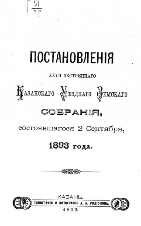 Постановления 28-го экстренного Казанского уездного земского собрания, состоявшегося 2 сентября, 1893 года