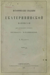 Исторические сведения о Екатерининской комиссии для сочинения проекта нового Уложения. Часть 2