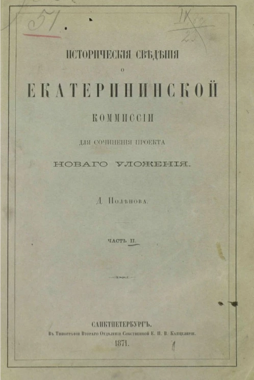 Исторические сведения о Екатерининской комиссии для сочинения проекта нового Уложения. Часть 2