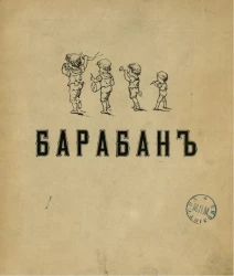 Барабан. Рассказ в стихах 