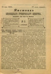 Вестник Олонецкого губернского земства. № 9. 15 мая 1910. Год издания 4