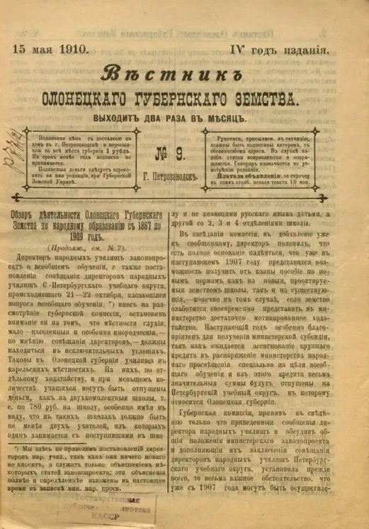 Вестник Олонецкого губернского земства. № 9. 15 мая 1910. Год издания 4
