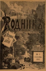 Родник. Журнал для старшего возраста, 1892 год, № 9, сентябрь