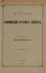 История канонизации русских святых