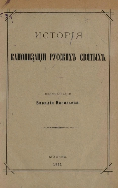 История канонизации русских святых