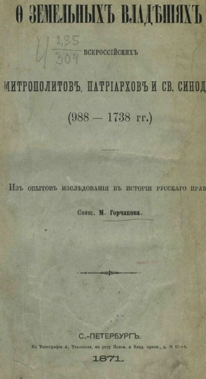 О земельных владениях всероссийских митрополитов, патриархов и Святого синода (988-1738 годы) 