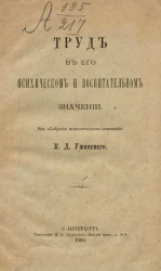 Труд в его психическом и воспитательном значении. Издание 1890 года