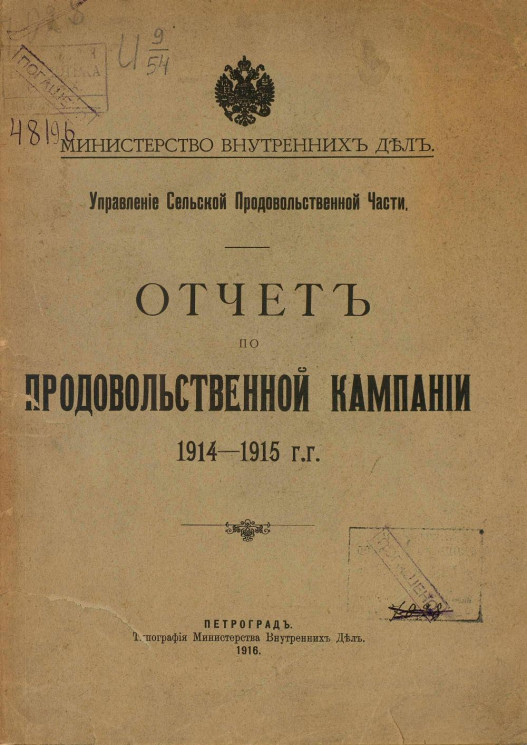 Отчет по продовольственной кампании 1914-1915 гг.