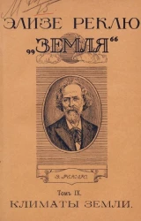 Земля. Описание жизни земного шара. Том 9. Климаты Земли