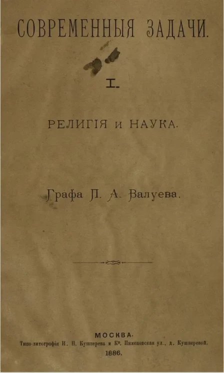 Современные задачи. Выпуск 1. Религия и наука