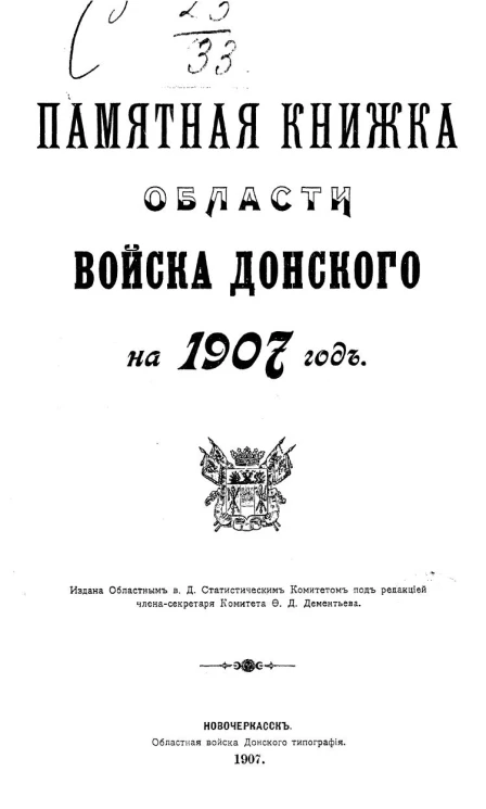 Памятная книжка Области Войска Донского на 1907 год