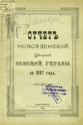Отчет Новоузенской уездной земской управы за 1897 год