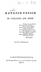 История России в рассказах для детей. Часть 1