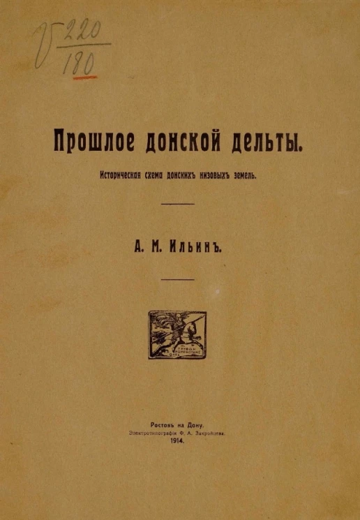 Прошлое донской дельты. Историческая схема донских низовых земель 