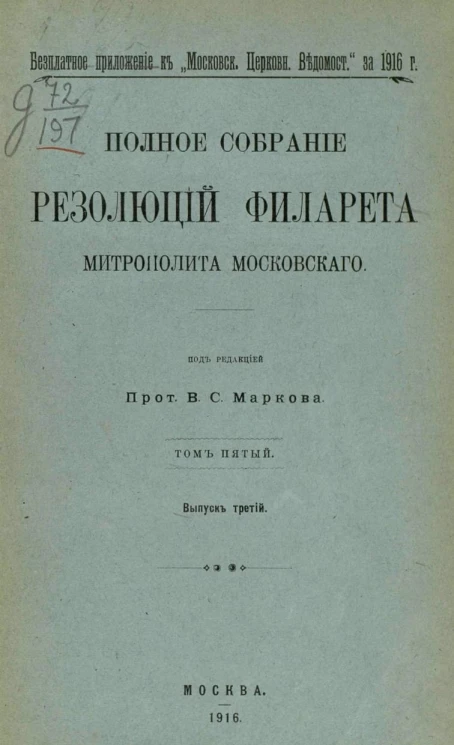 Полное собрание резолюций Филарета, митрополита Московского. Том 5. Выпуск 3