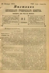 Вестник Олонецкого губернского земства. № 2. 30 января 1914. Год издания 8