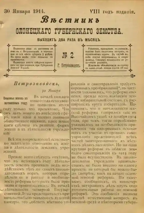 Вестник Олонецкого губернского земства. № 2. 30 января 1914. Год издания 8