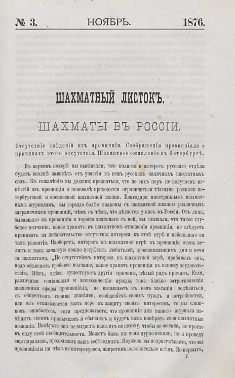 Шахматный листок. Ежедневный журнал, посвященный шахматной игре и ее литературе за 1876 год. Том 1, № 3. Ноябрь