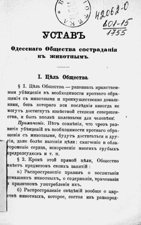 Устав Одесского общества сострадания к животным