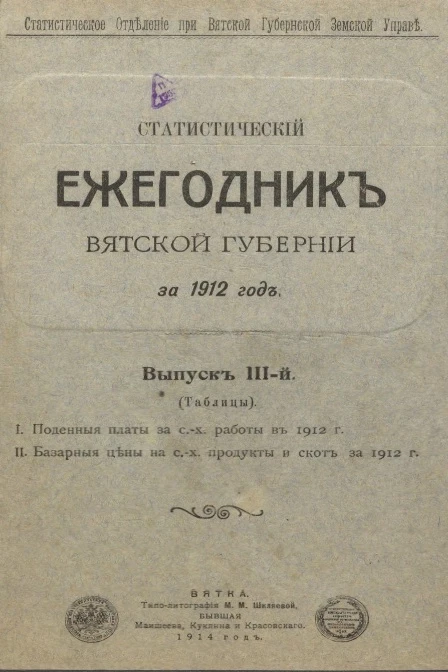 Статистическое отделение при Вятской губернской земской управе. Статистический ежегодник Вятской губернии за 1912 год. Выпуск 3