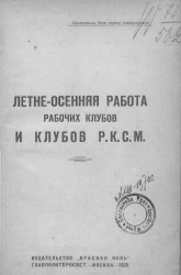Летне-осенняя работа рабочих клубов и клубов РКСМ