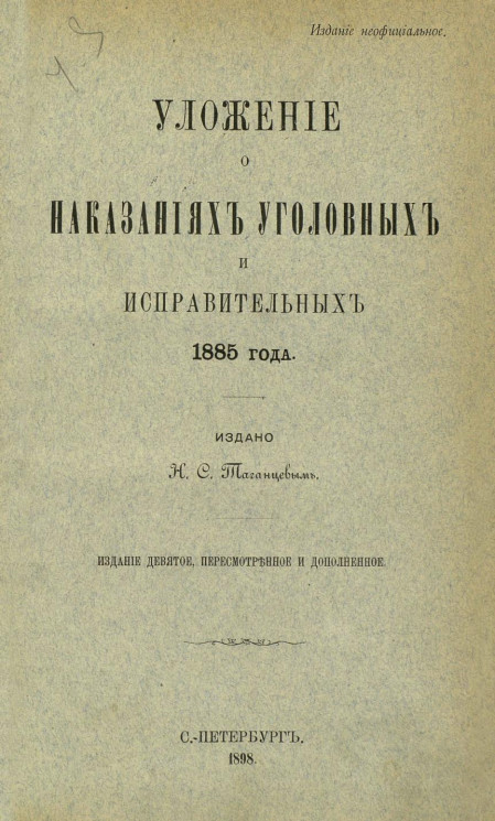 Уложение о наказаниях уголовных и исправительных 1885 года. Издание 9