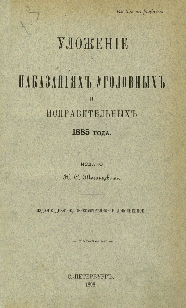 Уложение о наказаниях уголовных и исправительных 1845. Уложение о наказаниях уголовных и исправительных в редакции 1885 г. Уголовному уложению 1885 г. Уложение о наказаниях 1845 г. Уложение о наказаниях уголовных и исправительных 1885 г.