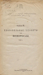 Хлорофильные глёофиты или водоросли. 1892 год. Отдел 2