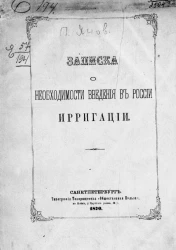 Записка о необходимости введения в России ирригации