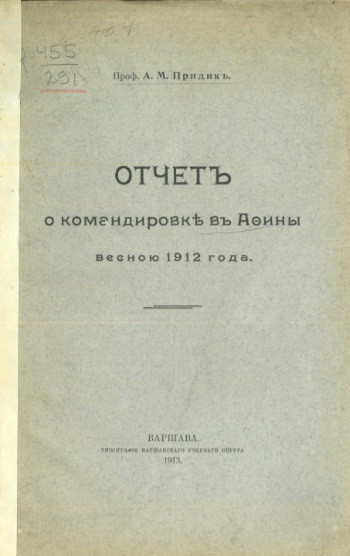Отчет о командировке в Афины весною 1912 года
