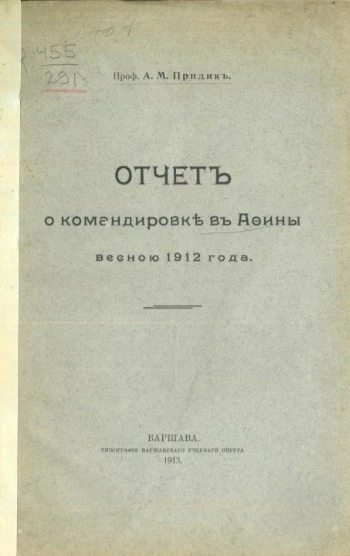 Отчет о командировке в Афины весною 1912 года