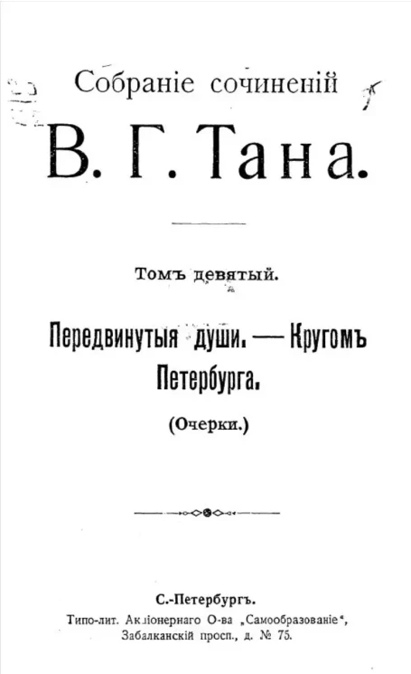 Собрание сочинений В.Г. Тана. Том 9. Передвинутые души. Кругом Петербурга (очерки)