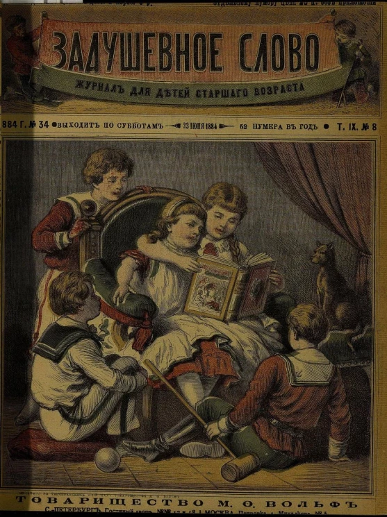 Задушевное слово. Том 9. 1884 год. Выпуск 8. Журнал для детей старшего возраста
