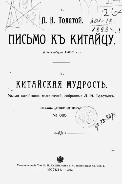 Издание "Посредника", № 685. Письмо к китайцу. Октябрь 1906 года. Китайская мудрость. Мысли китайских мыслителей