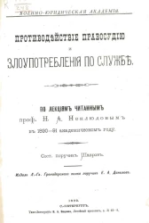 Военно-юридическая академия. Противодействие правосудию и злоупотребления по службе