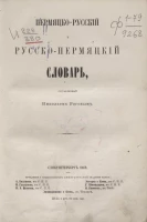 Пермяцко-русский и русско-пермяцкий словарь