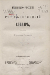 Пермяцко-русский и русско-пермяцкий словарь
