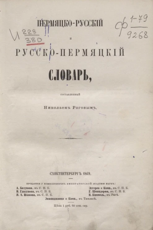 Пермяцко-русский и русско-пермяцкий словарь