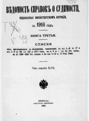 Ведомость справок о судимости, издаваемая министерством юстиции за 1916 год. Книга 3