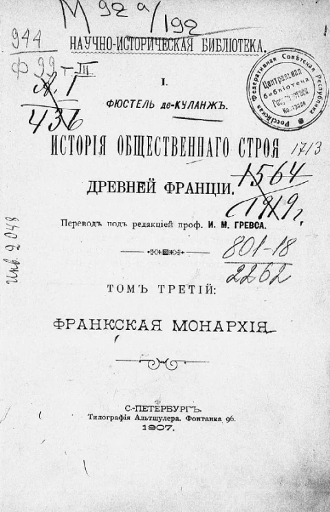 Научно-историческая библиотека, № 1. История общественного строя древней Франции. Том 3. Франкская монархия