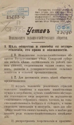 Устав Исаклинского сельскохозяйственного общества
